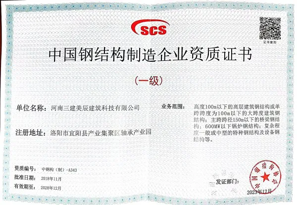 China Steel Structure Manufacturing Enterprise Qualification Certificate Level 1