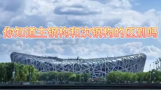 Primary Secondary The Difference Between Steel Structures