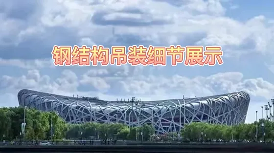 Steel Structure Lifting Detail Display